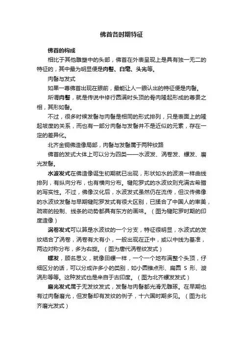 佛首各时期特征