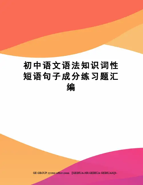 初中语文语法知识词性短语句子成分练习题汇编