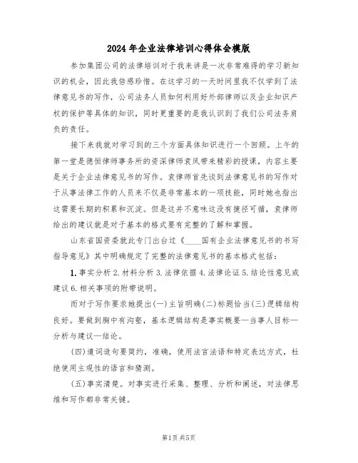 2024年企业法律培训心得体会模版(2篇)