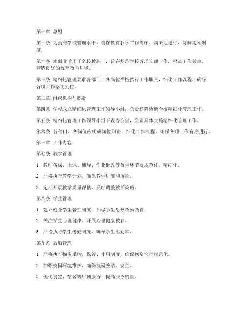 学校精细化工作管理制度