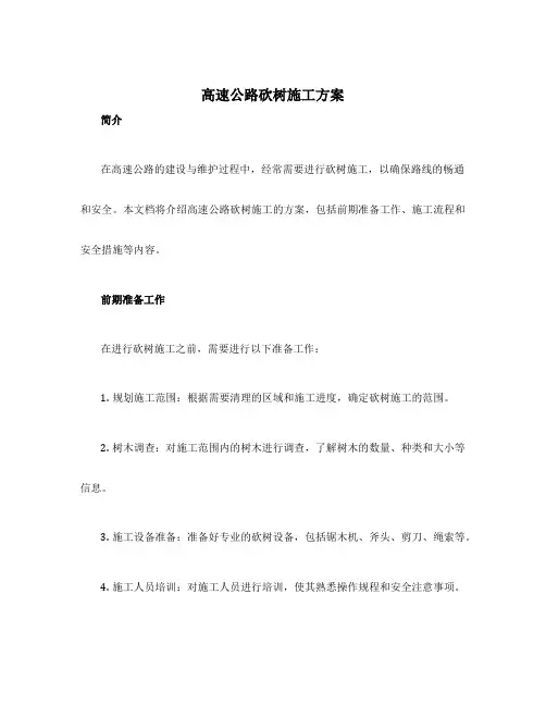 高速公路砍树施工方案