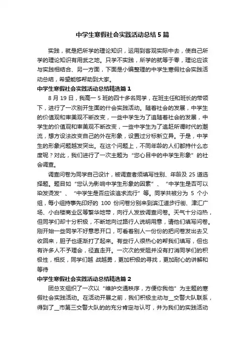 中学生寒假社会实践活动总结5篇