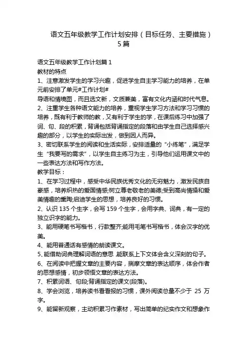 语文五年级教学工作计划安排(目标任务、主要措施)5篇