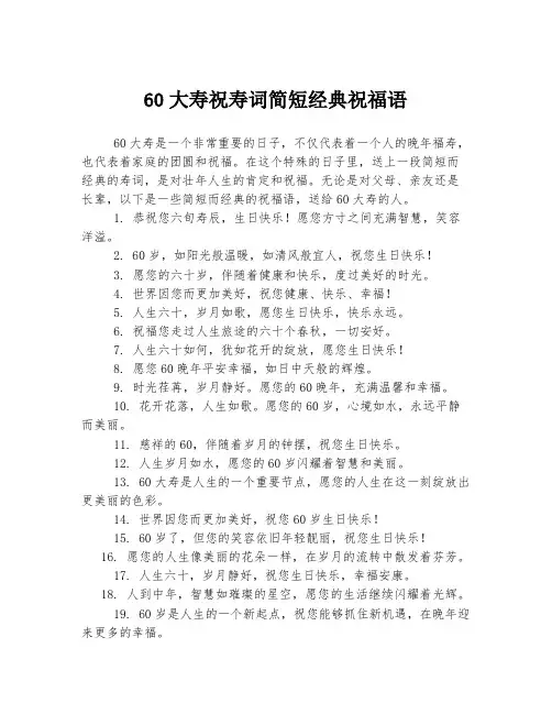 60大寿祝寿词简短经典祝福语