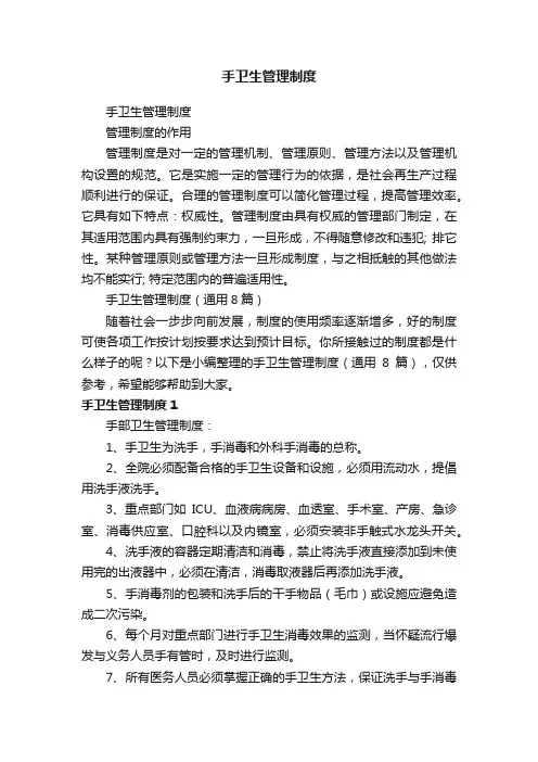 手卫生管理制度（通用8篇）