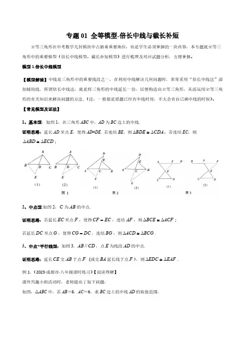 专题01 全等模型-倍长中线与截长补短(解析版)