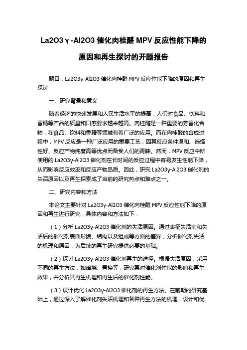 La2O3γ-Al2O3催化肉桂醛MPV反应性能下降的原因和再生探讨的开题报告