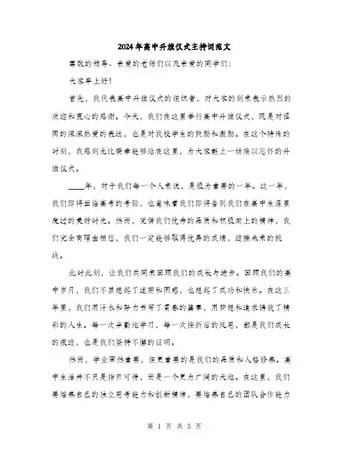 2024年高中升旗仪式主持词范文(2篇)