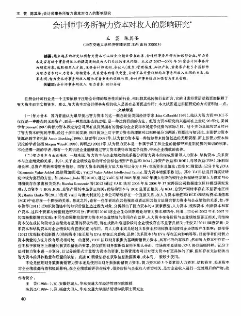会计师事务所智力资本对收入的影响研究