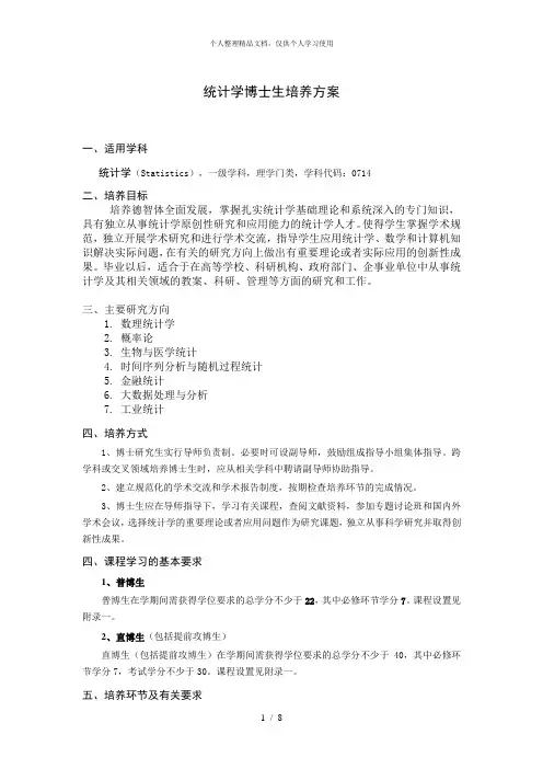 统计学博士生培养方案