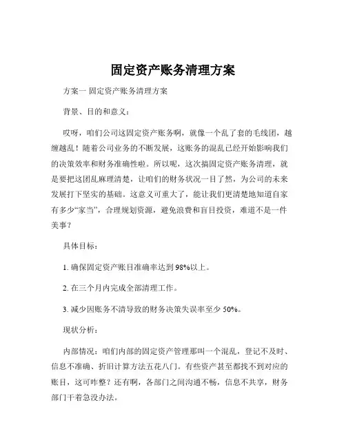 固定资产账务清理方案