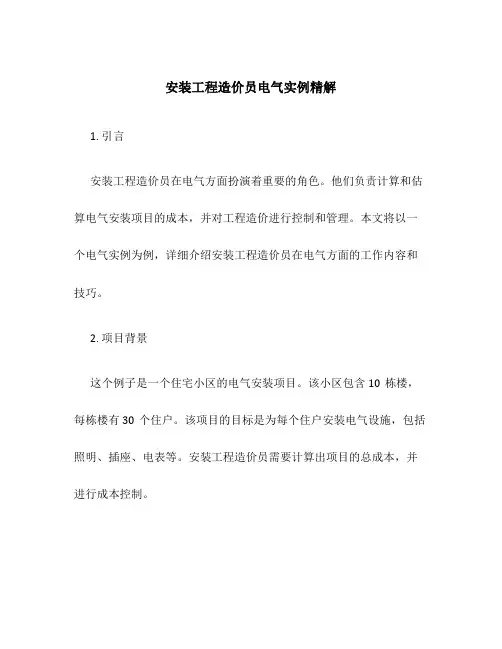 安装工程造价员电气实例精解