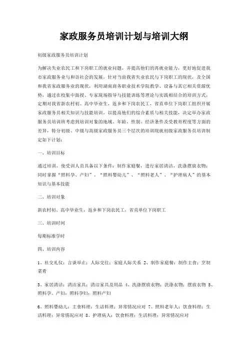 家政服务员培训计划与培训大纲