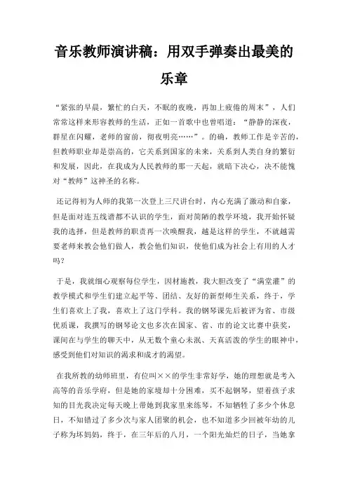 音乐教师演讲稿用双手弹奏出美乐章三篇