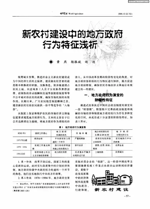 新农村建设中的地方政府行为特征浅析