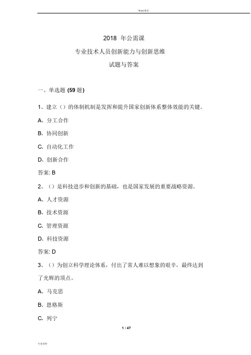 2019年公需课：专业技术人员创新能力与创新思维答案