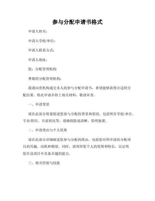 参与分配申请书格式
