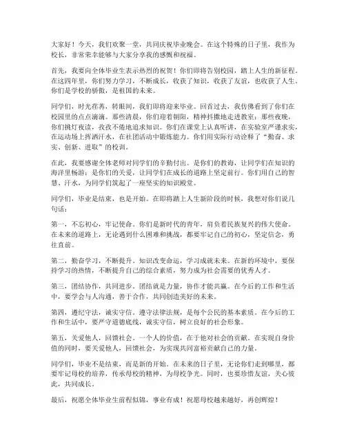 毕业晚会校长感人发言稿