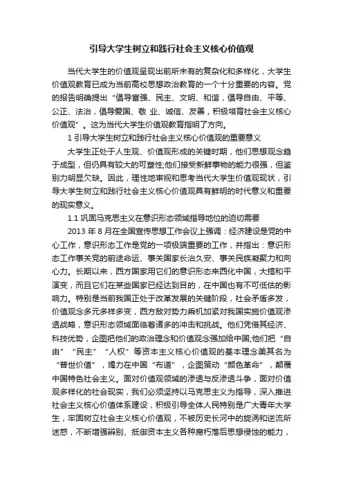 引导大学生树立和践行社会主义核心价值观