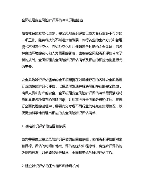 全面梳理安全风险辨识评估清单,预控措施