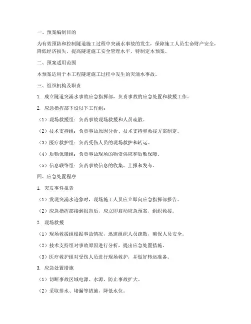 隧道突涌水安全生产预案