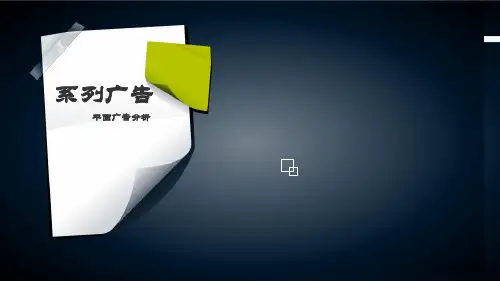 平面系列广告分析ppt