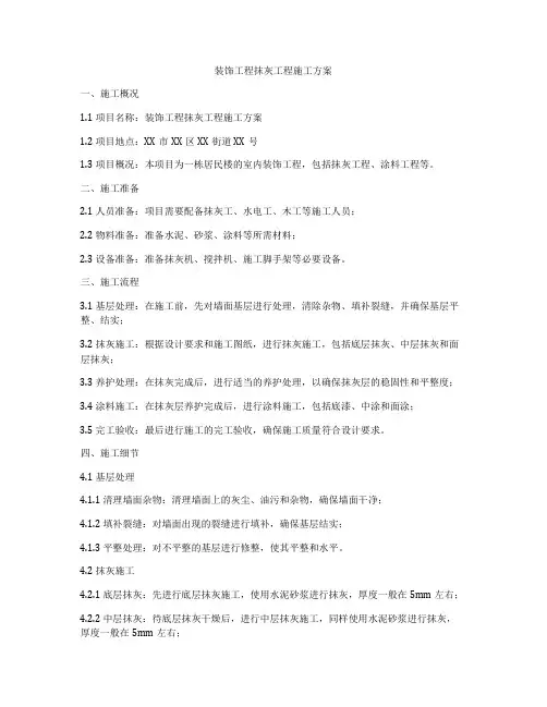 装饰工程抹灰工程施工方案