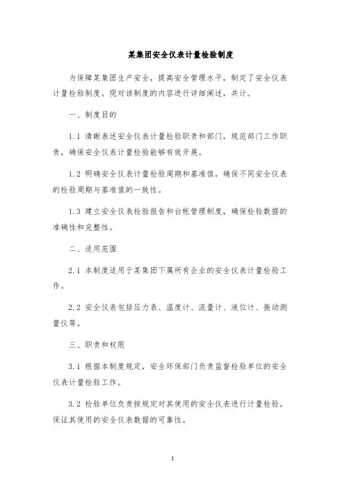 某集团安全仪表计量检验制度