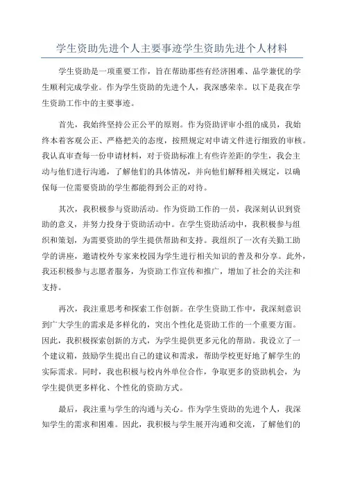 学生资助先进个人主要事迹学生资助先进个人材料