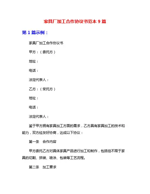 家具厂加工合作协议书范本9篇
