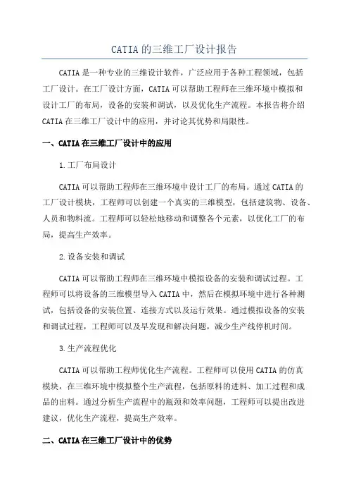CATIA的三维工厂设计报告