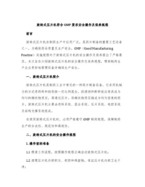旋转式压片机符合GMP要求安全操作及保养规程
