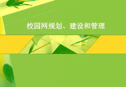 校园网规划、建设和管理