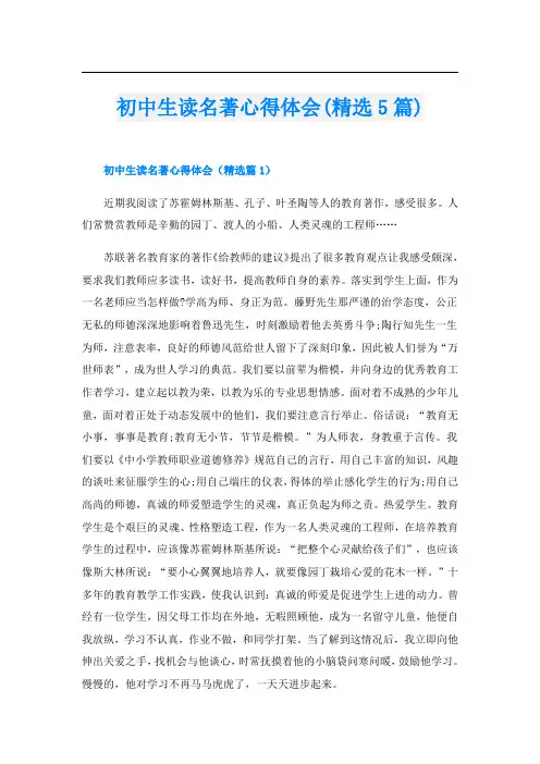 初中生读名著心得体会(精选5篇)