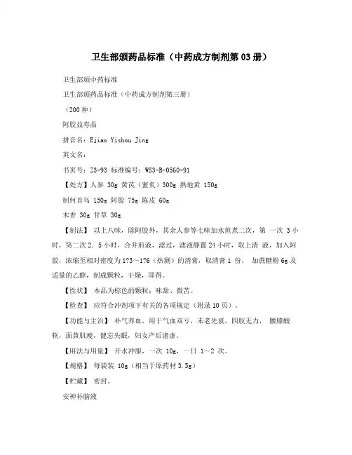 卫生部颁药品标准(中药成方制剂第03册)