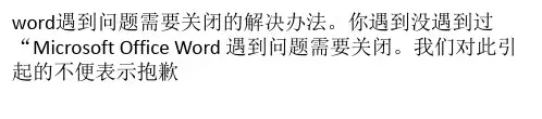 word遇到问题需要关闭的解决办法