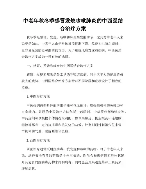 中老年秋冬季感冒发烧咳嗽肺炎的中西医结合治疗方案