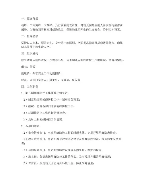 幼儿园胡蜂防控应急预案