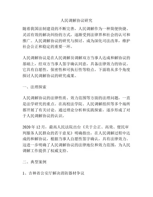 人民调解协议研究