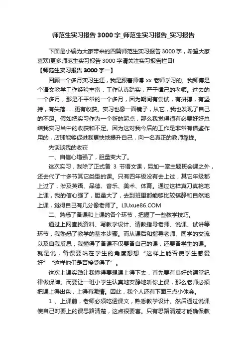 师范生实习报告3000字_师范生实习报告_实习报告