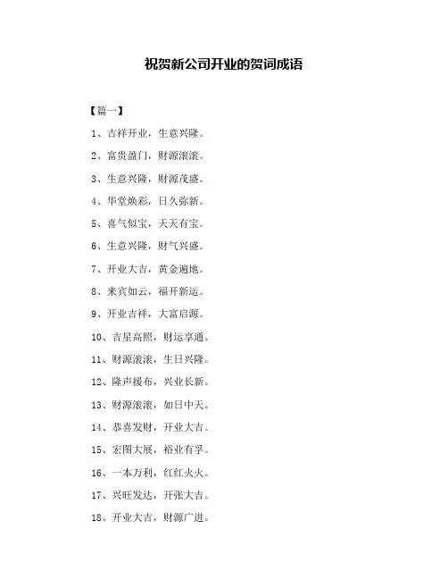 祝贺新公司开业的贺词成语