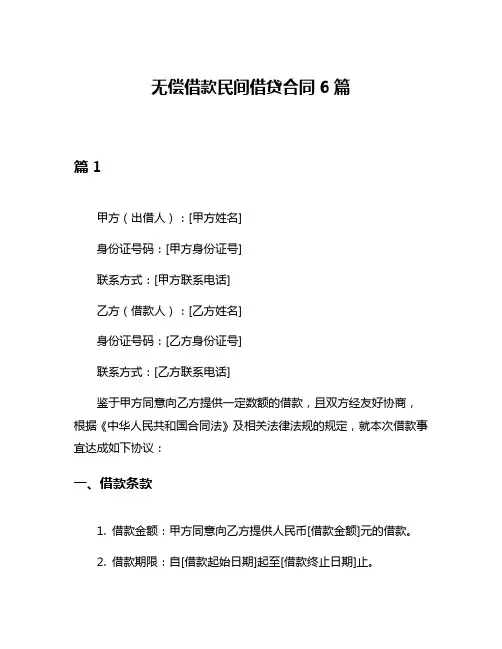 无偿借款民间借贷合同6篇