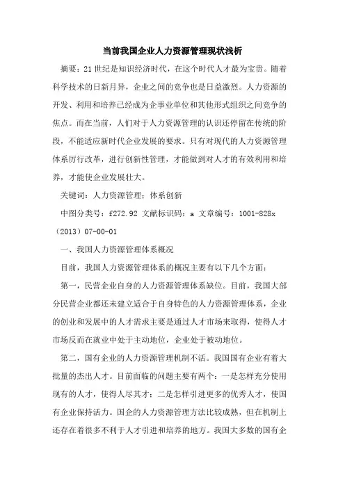 当前我国企业人力资源管理现状
