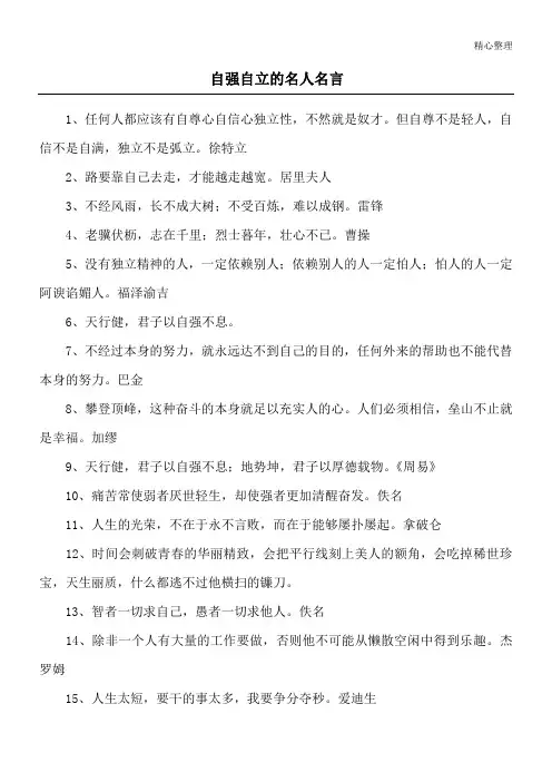 自强自立的名人名言