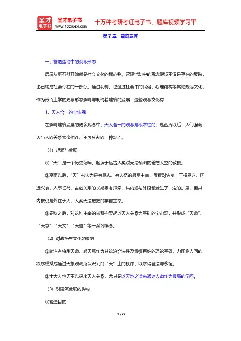 潘谷西《中国建筑史》(第6版)复习笔记-第7章  建筑意匠【圣才出品】