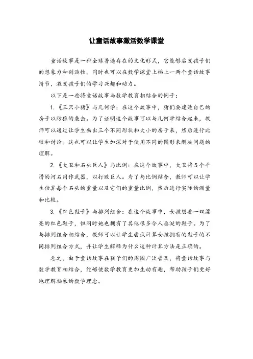 让童话故事激活数学课堂