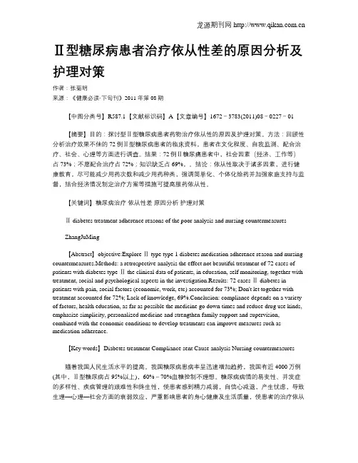 Ⅱ型糖尿病患者治疗依从性差的原因分析及护理对策
