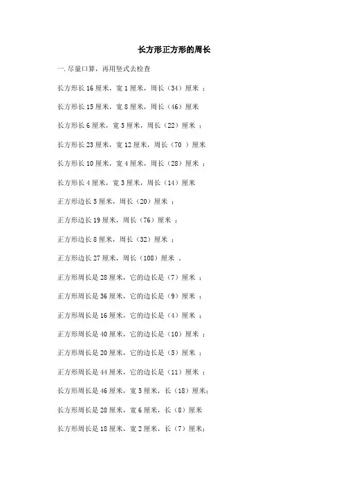 小学三年级数学(长方形正方形的周长)练习题及答案
