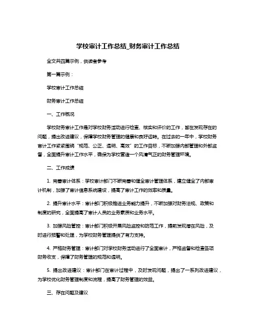 学校审计工作总结_财务审计工作总结