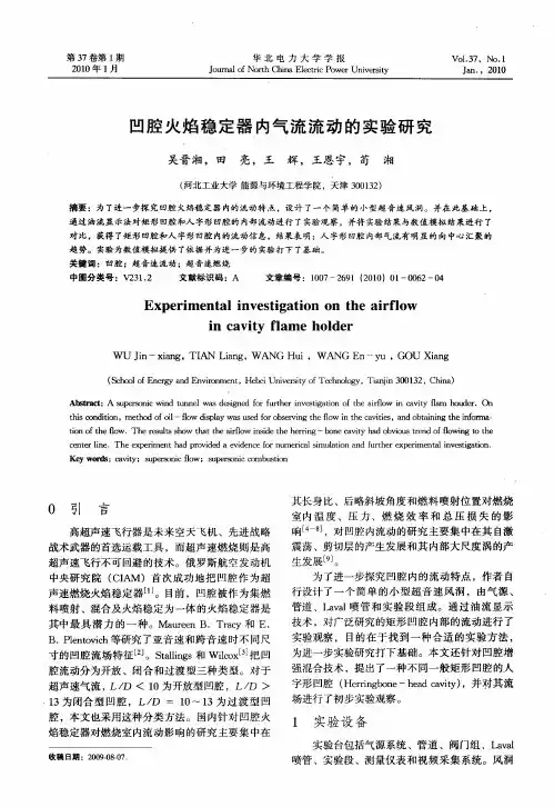 凹腔火焰稳定器内气流流动的实验研究
